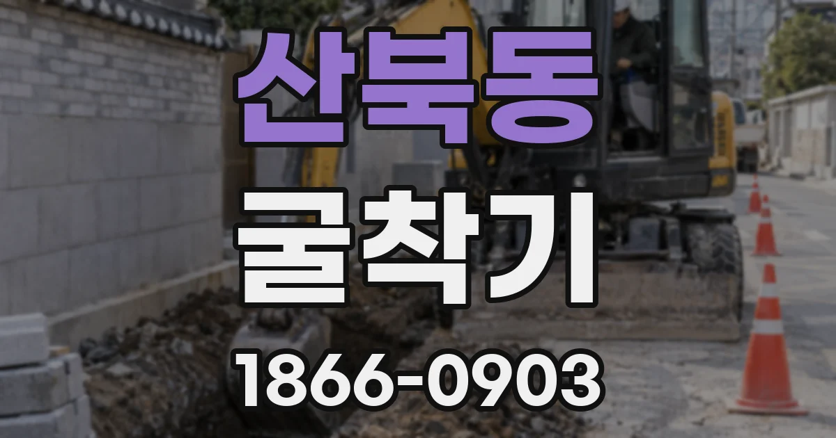 산북동 굴착기