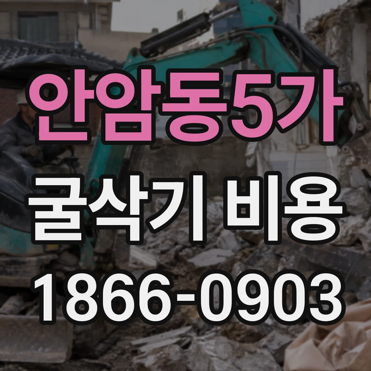안암동5가 굴삭기 비용