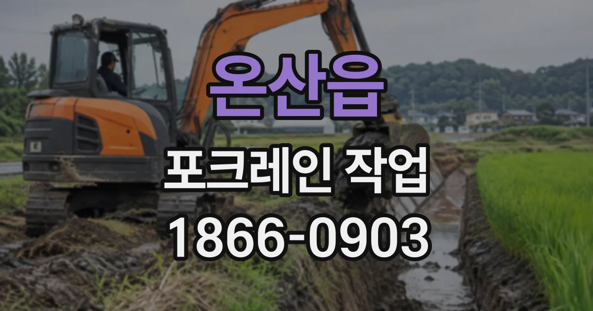 온산읍 포크레인작업