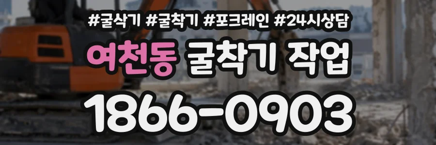 여천동 굴착기작업 상담 전화 1866-0903