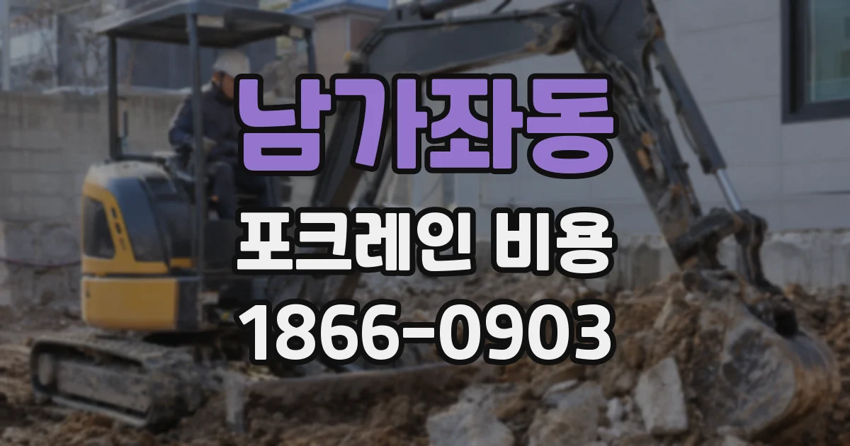 남가좌동 포크레인 비용