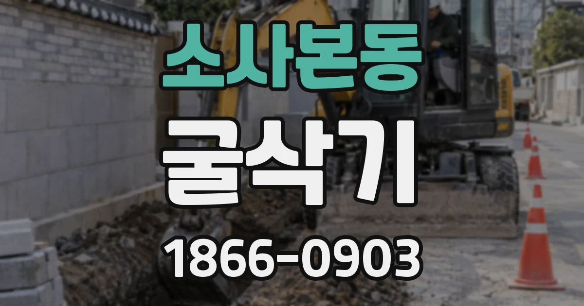 소사본동 굴삭기