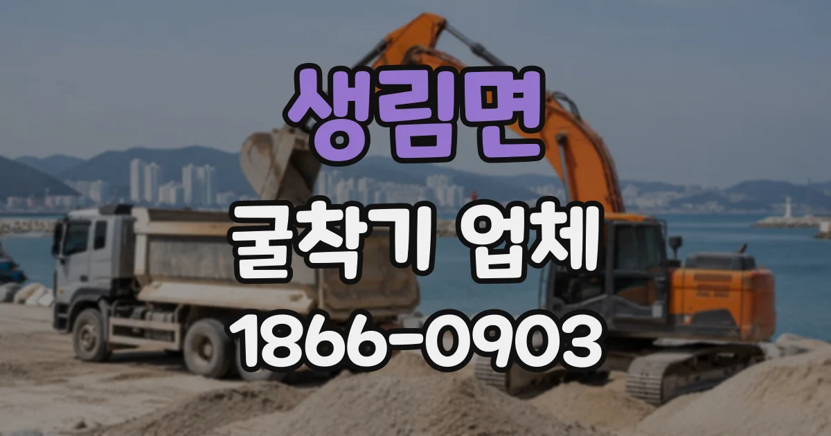 생림면 굴착기업체