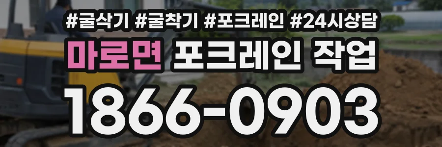 마로면 포크레인작업 상담 전화 1866-0903
