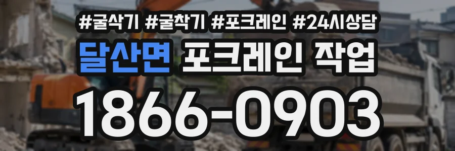 달산면 포크레인작업 상담 전화 1866-0903