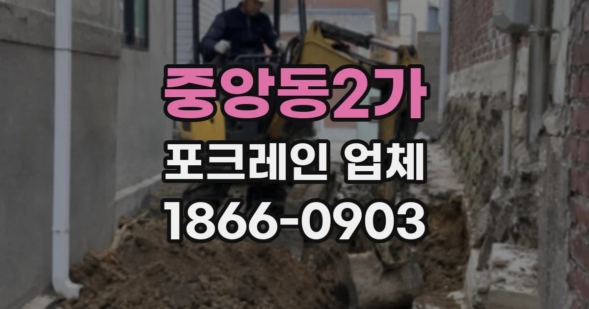 중앙동2가 포크레인 업체