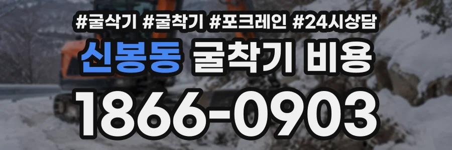 신봉동 굴착기비용 상담 전화 1866-0903
