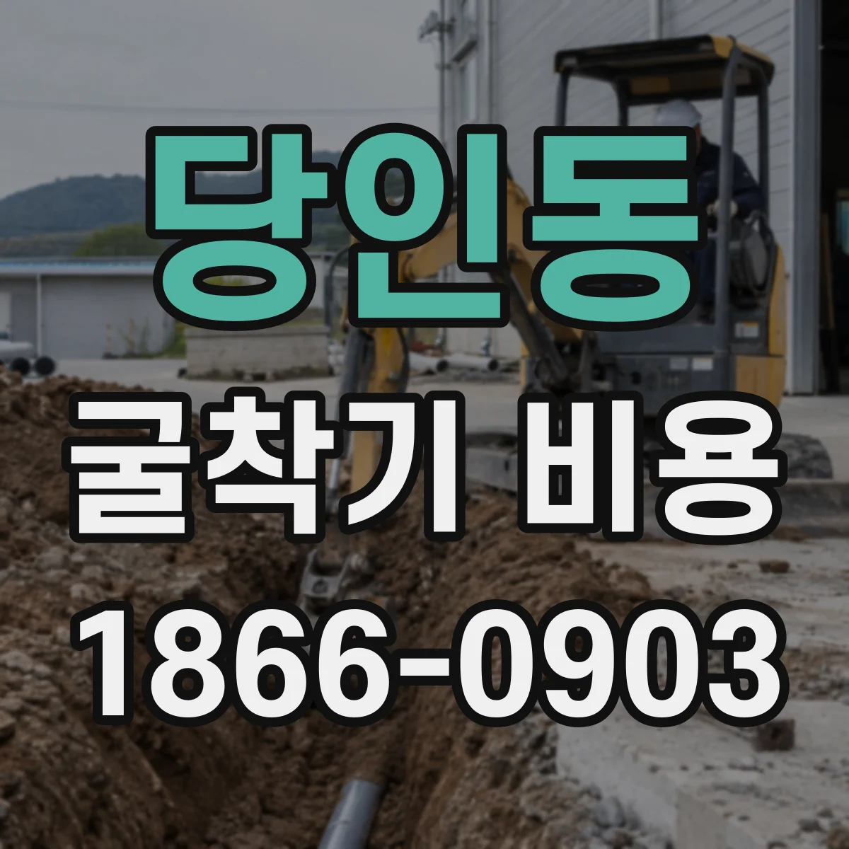 당인동 굴착기 비용