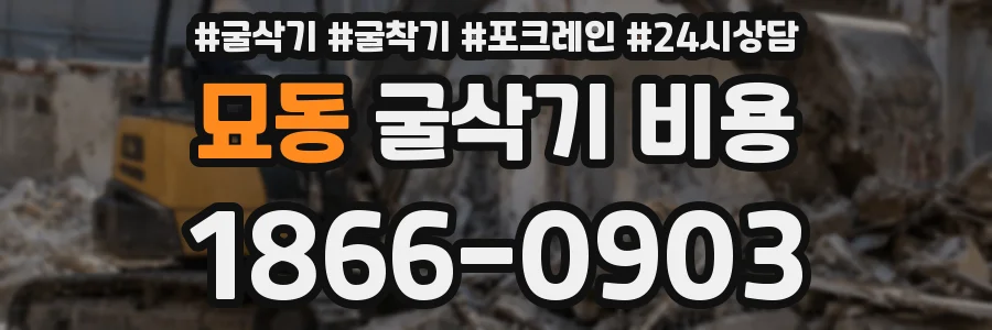 묘동 굴삭기 비용