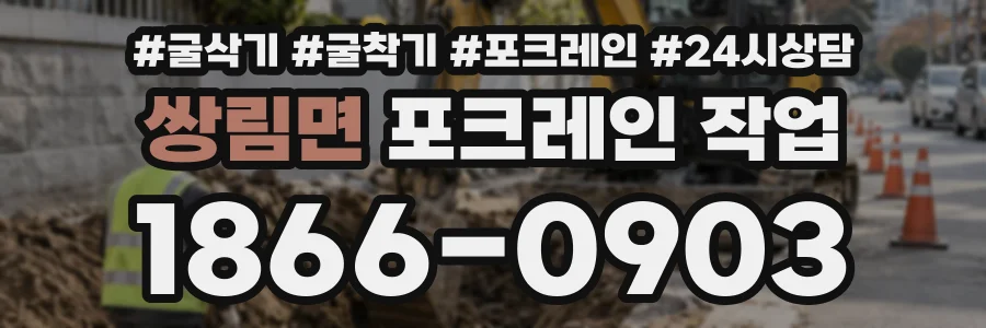 쌍림면 포크레인작업 상담 전화 1866-0903