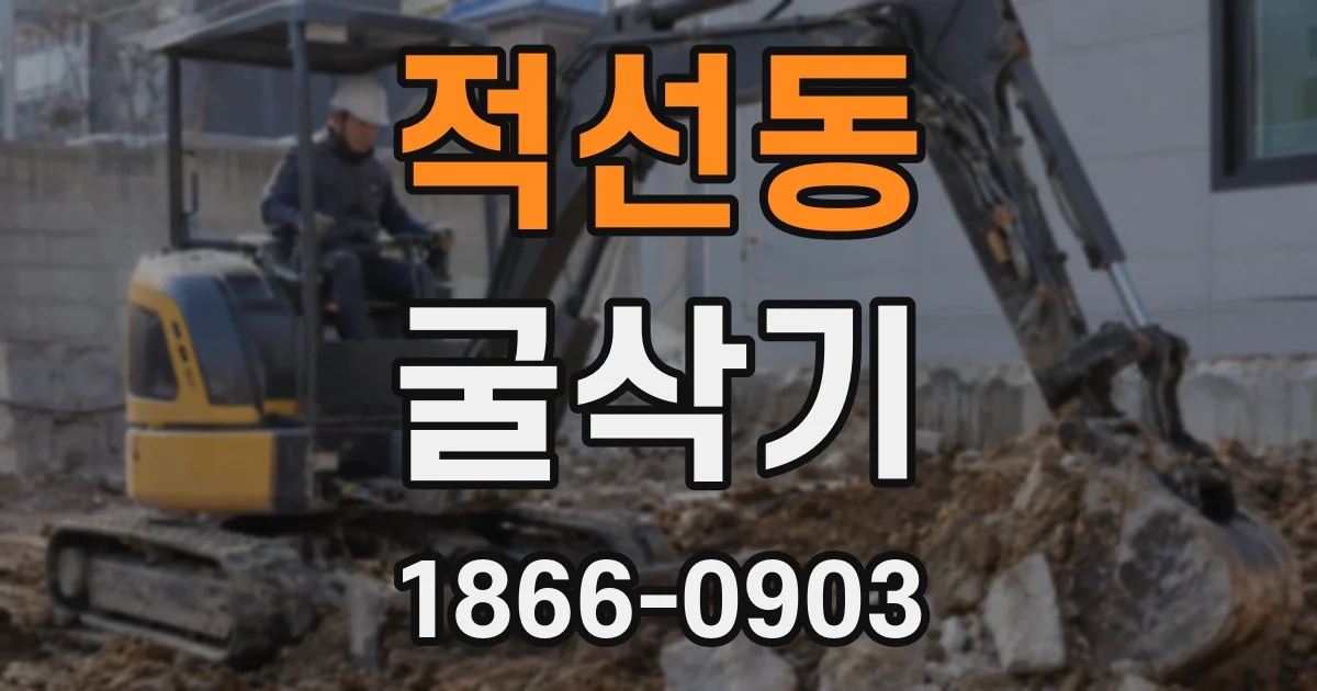 적선동 굴삭기