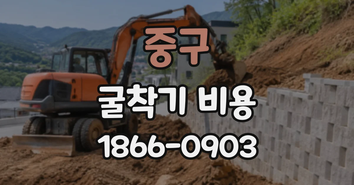 중구 굴착기비용