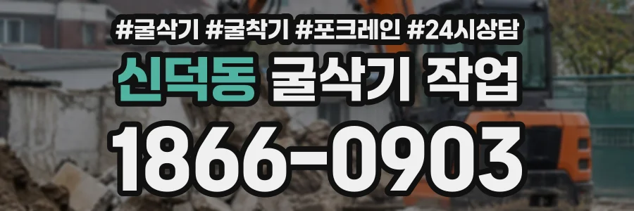 신덕동 굴삭기작업 상담 전화 1866-0903