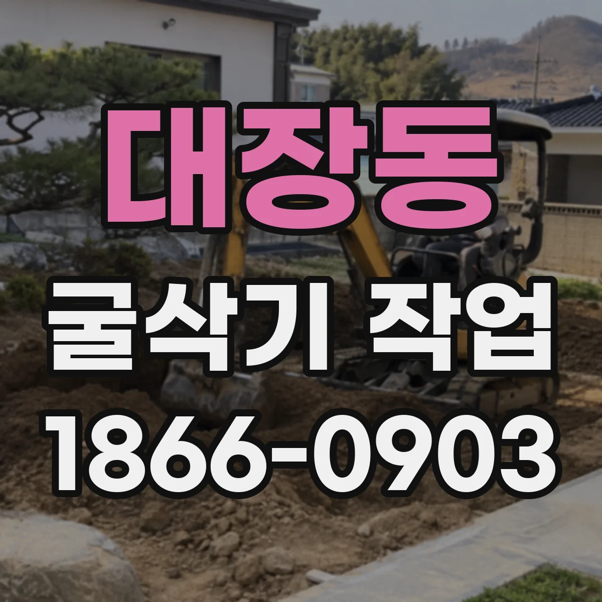 대장동 굴삭기 작업
