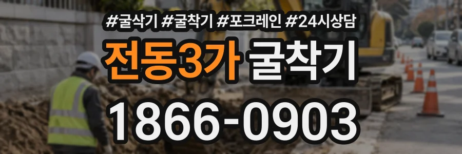 전동3가 굴착기 상담 전화 1866-0903