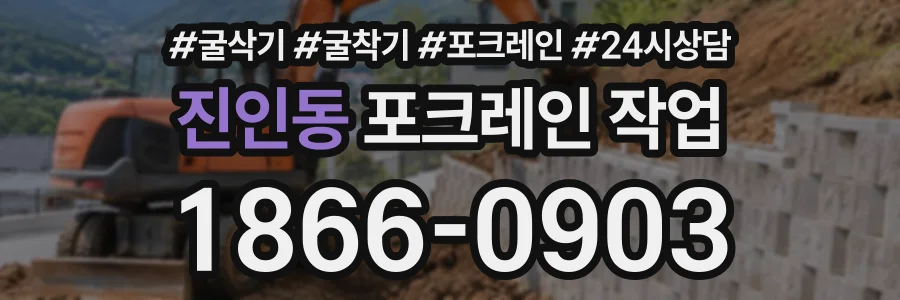 진인동 포크레인작업 상담 전화 1866-0903