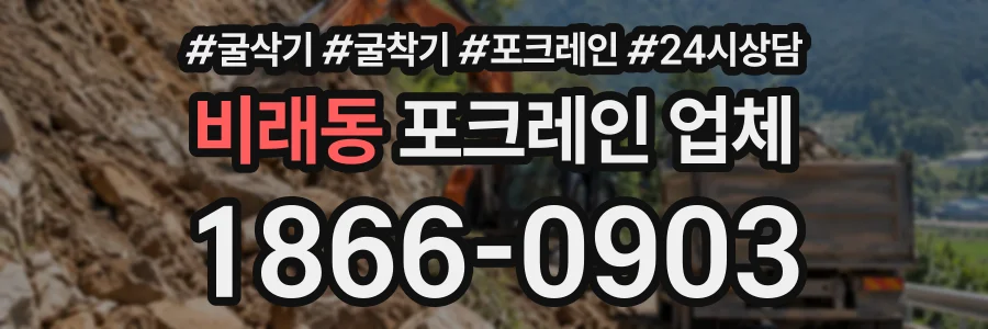 비래동 포크레인업체 상담 전화 1866-0903