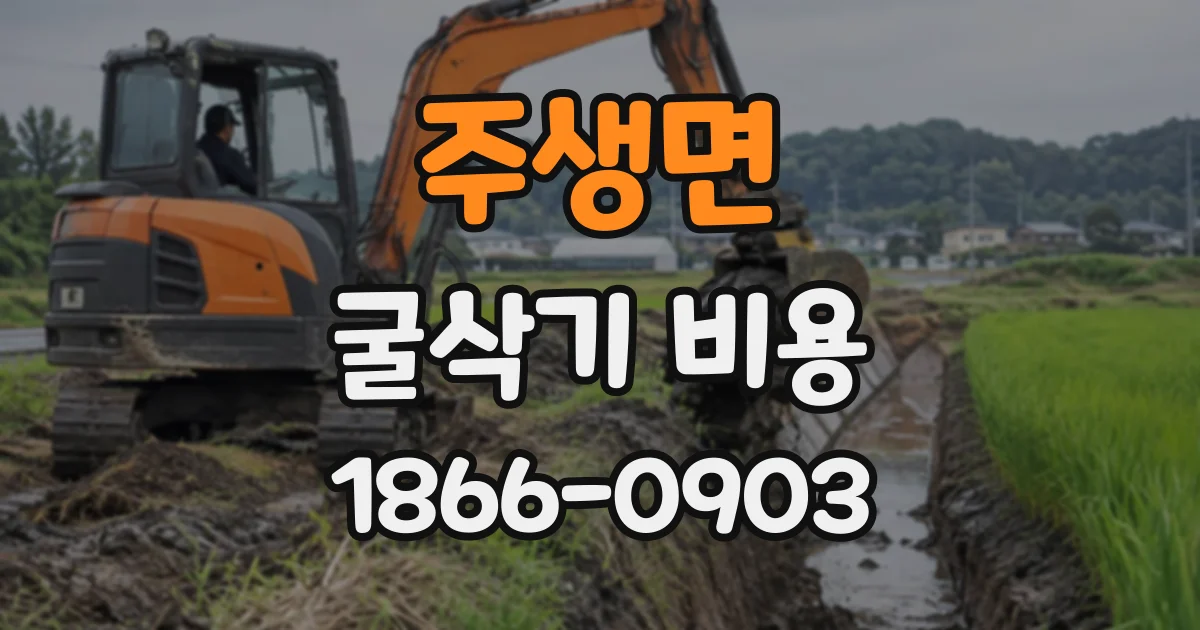 주생면 굴삭기비용 배수로 굴착에 필요한 장비와 작업 조건