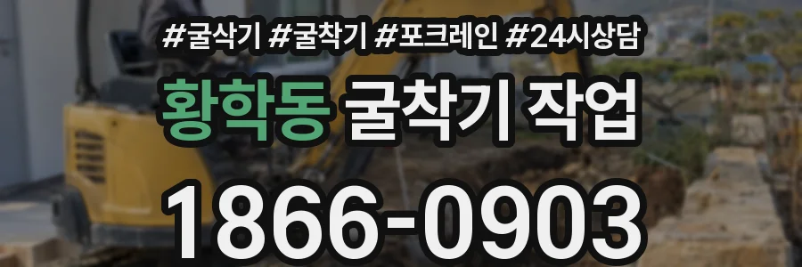 황학동 굴착기 작업