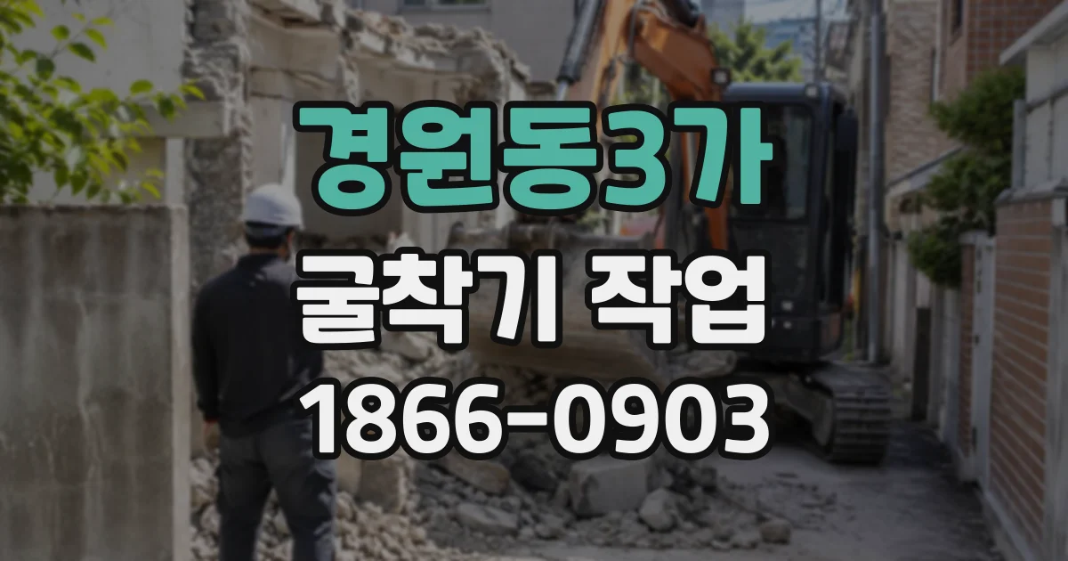 경원동3가 굴착기작업