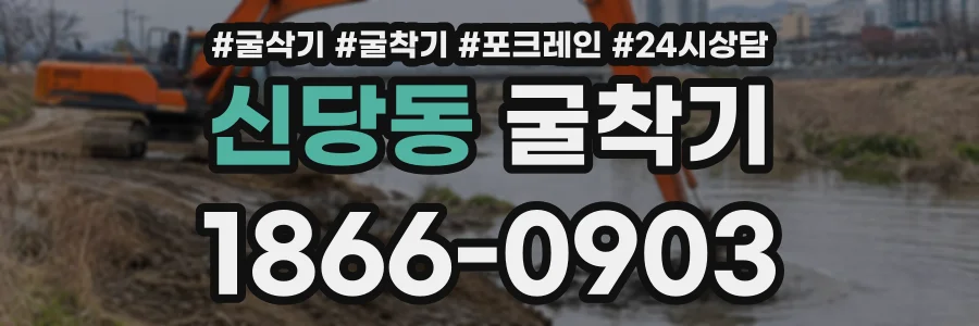 신당동 굴착기 상담 전화 1866-0903