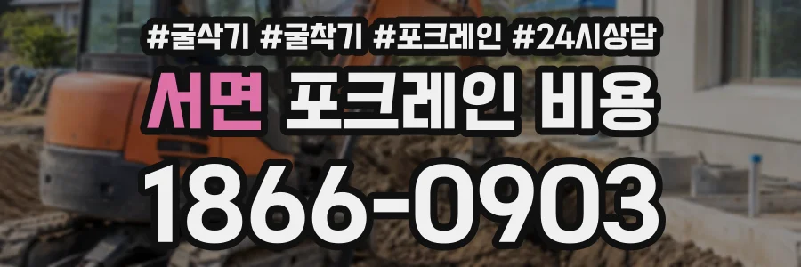 서면 포크레인비용 상담 전화 1866-0903