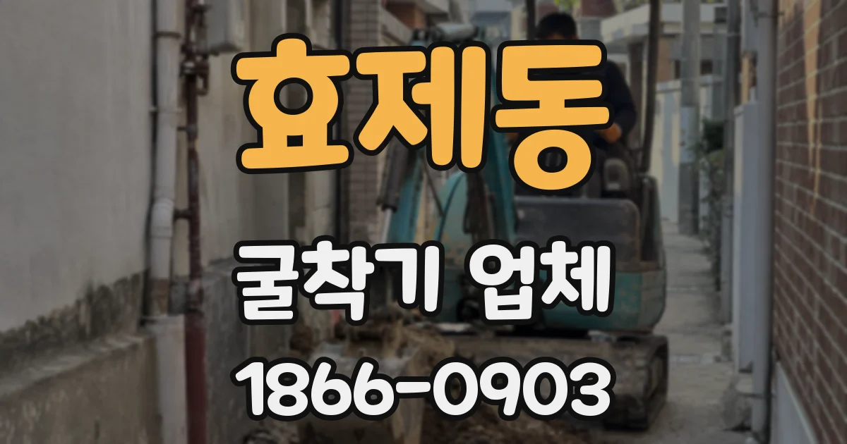 효제동 굴착기 업체