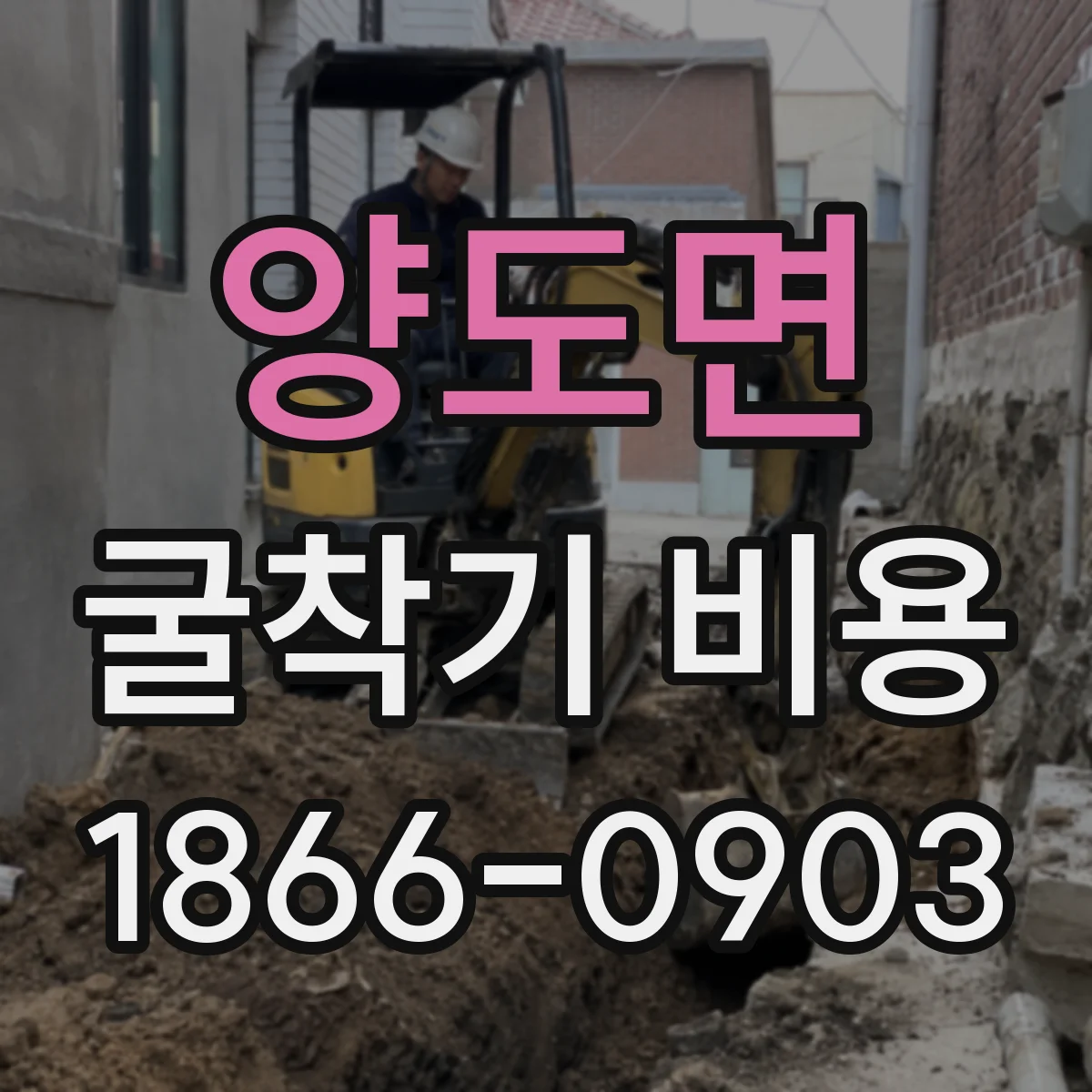 양도면 굴착기 비용