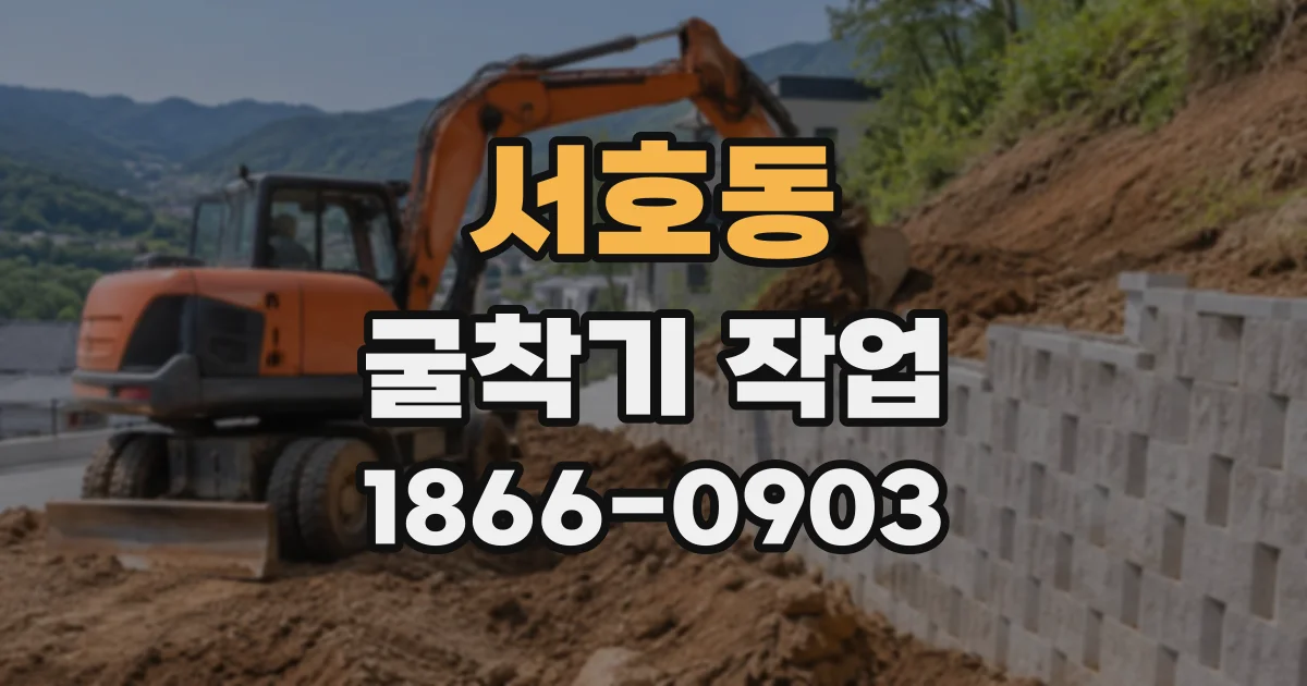서호동 굴착기작업