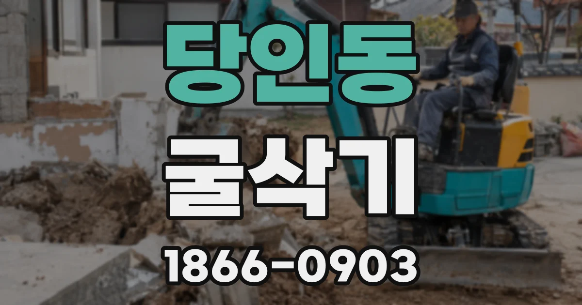 당인동 굴삭기