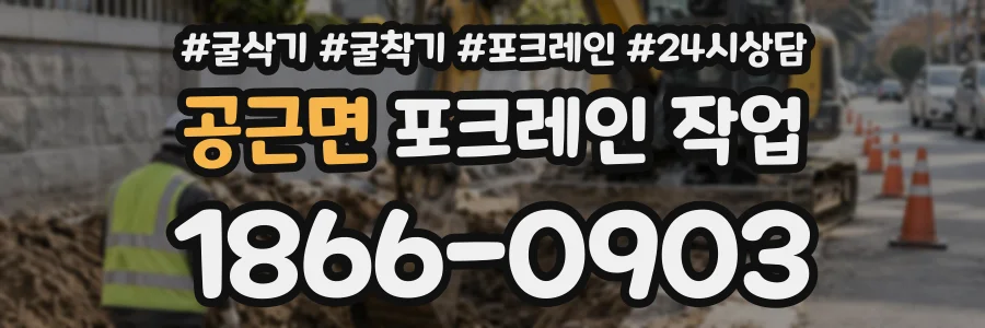 공근면 포크레인작업 상담 전화 1866-0903
