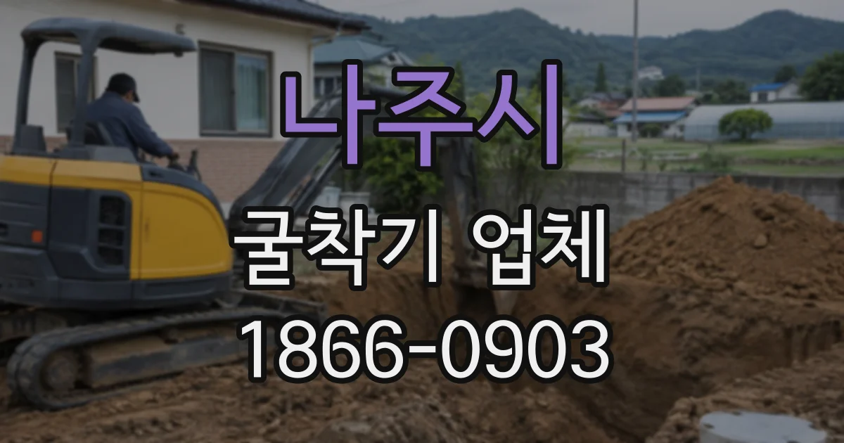 나주시 굴착기업체