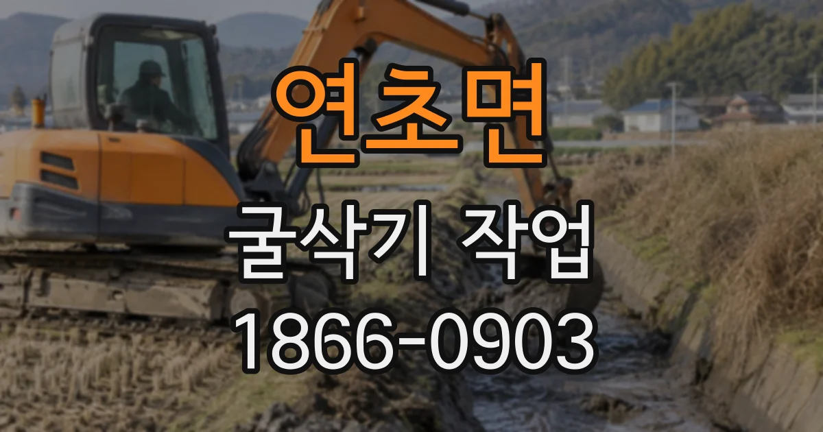 연초면 굴삭기작업