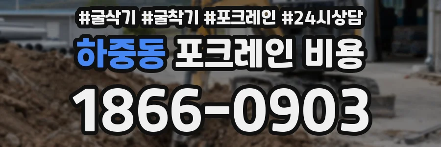 하중동 포크레인 비용