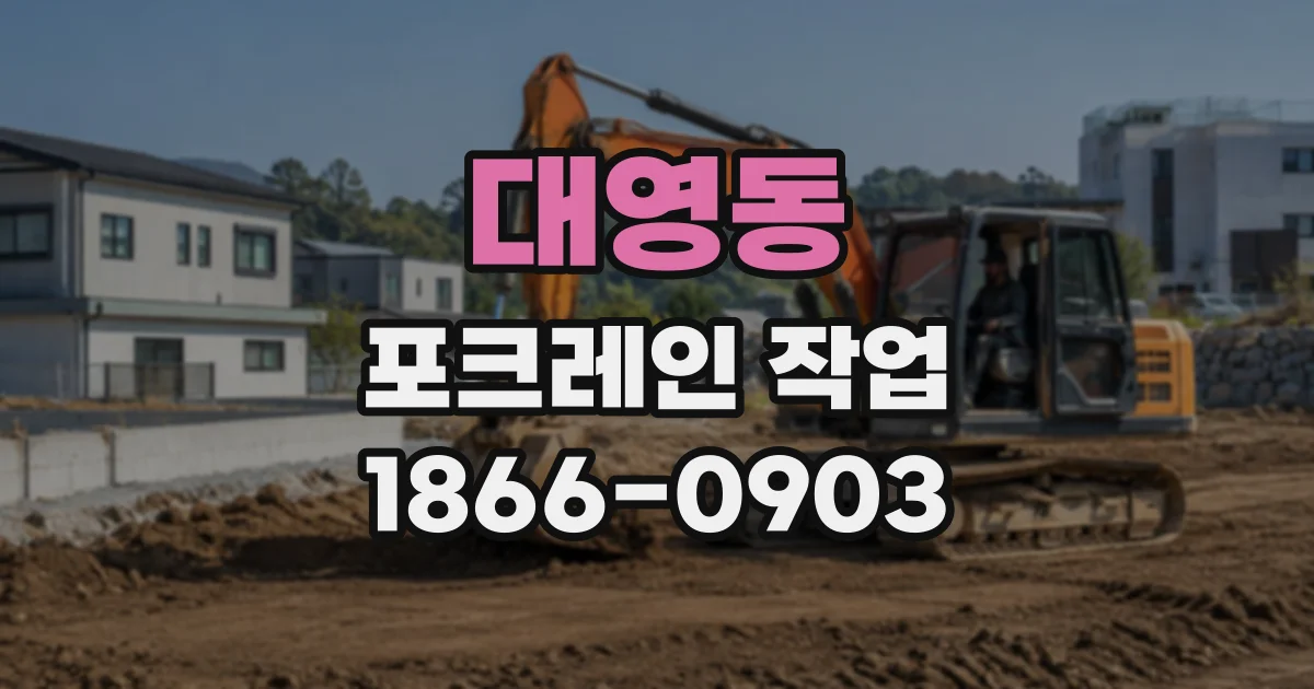 대영동 포크레인작업