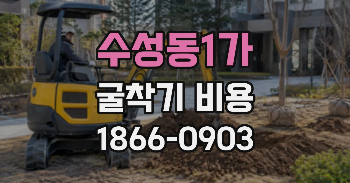 수성동1가 굴착기비용
