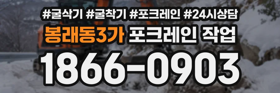 봉래동3가 포크레인작업 상담 전화 1866-0903