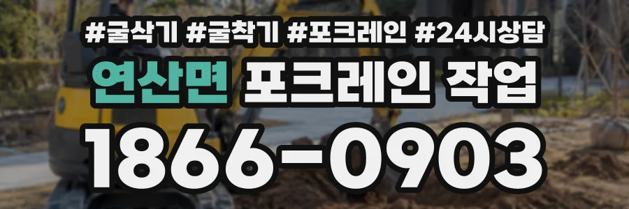연산면 포크레인작업 상담 전화 1866-0903