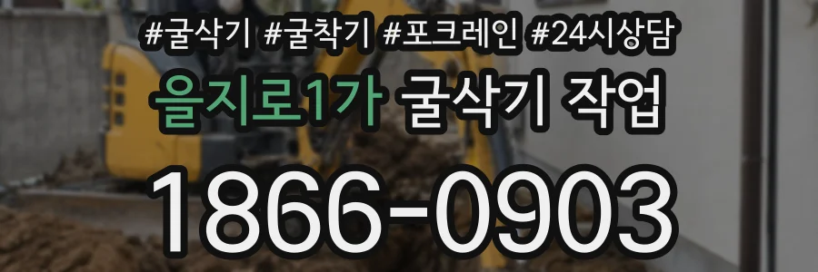 을지로1가 굴삭기 작업