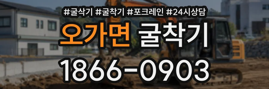 오가면 굴착기 상담 전화 1866-0903