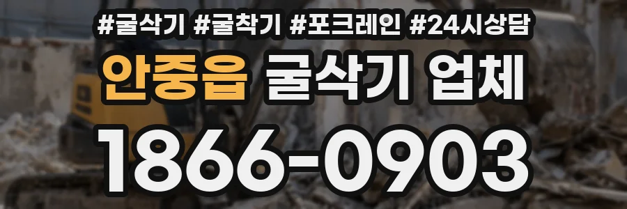 안중읍 굴삭기 업체