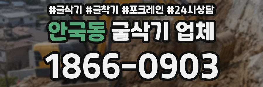 안국동 굴삭기 업체