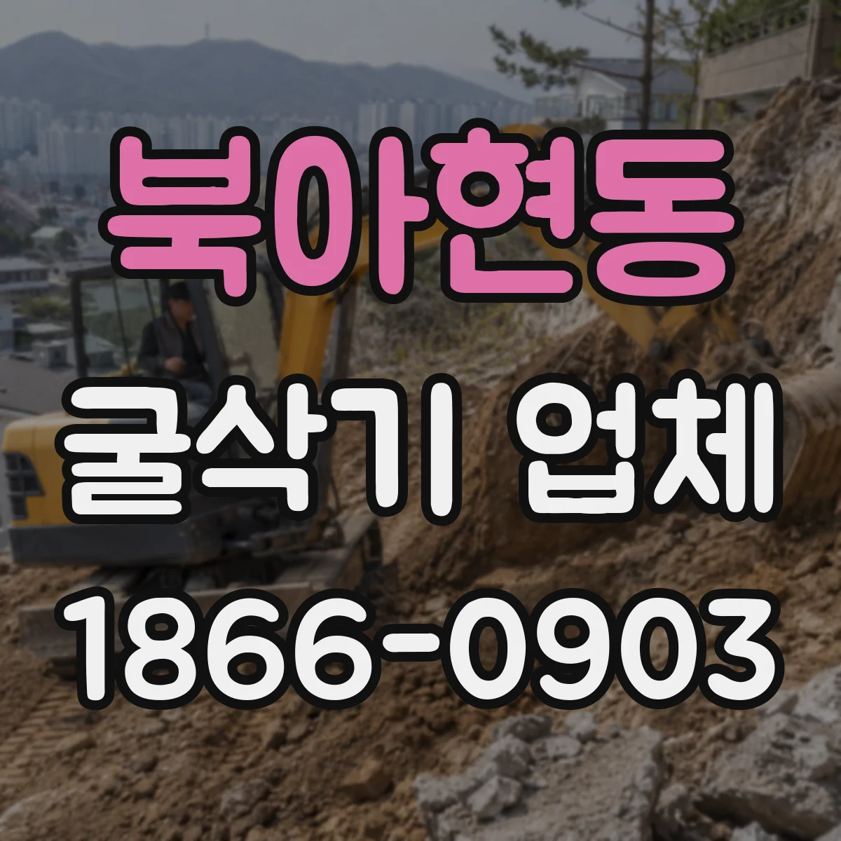 북아현동 굴삭기 업체