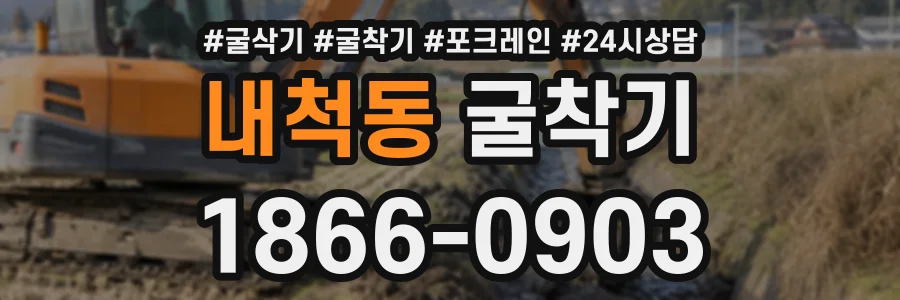 내척동 굴착기 상담 전화 1866-0903