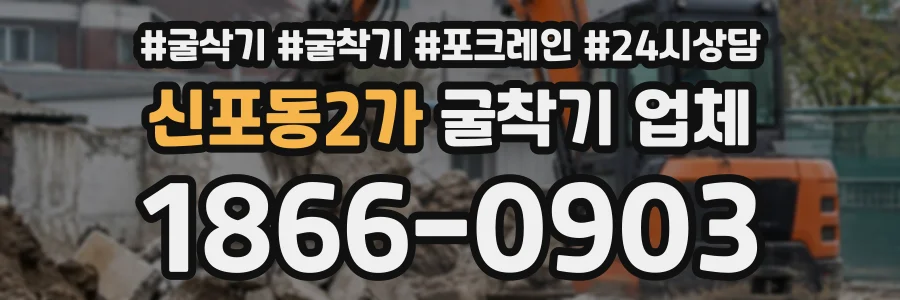 신포동2가 굴착기업체 상담 전화 1866-0903