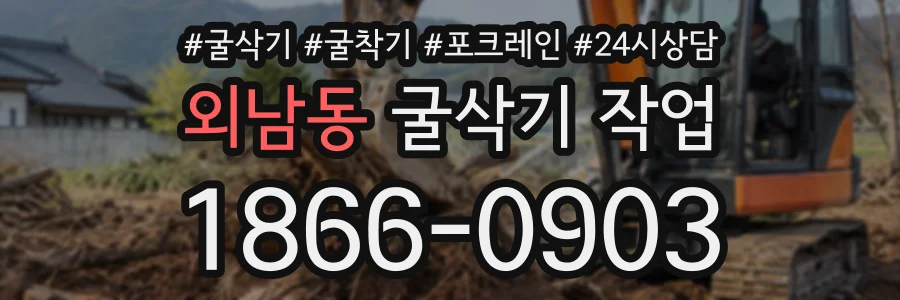 외남동 굴삭기작업 상담 전화 1866-0903