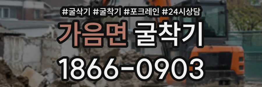 가음면 굴착기 상담 전화 1866-0903