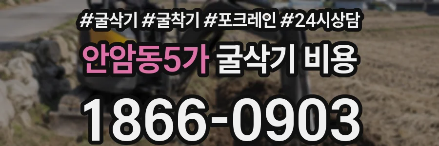 안암동5가 굴삭기 비용