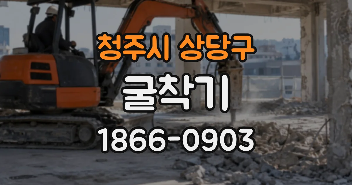 청주시 상당구 굴착기