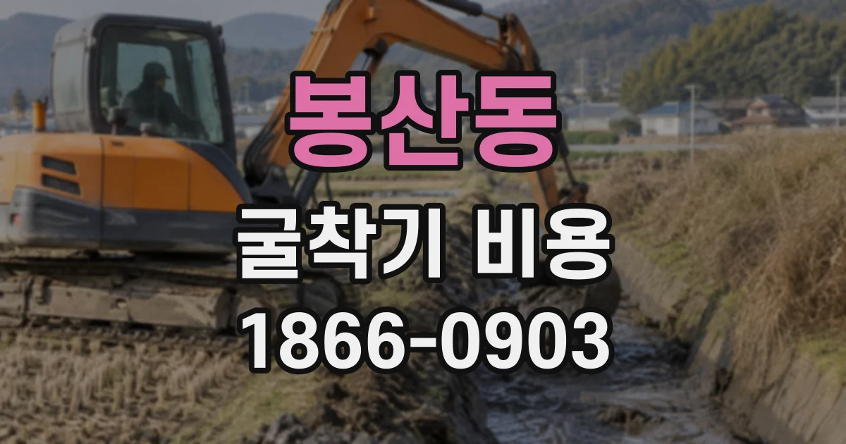 봉산동 굴착기비용